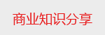 商业知识分享